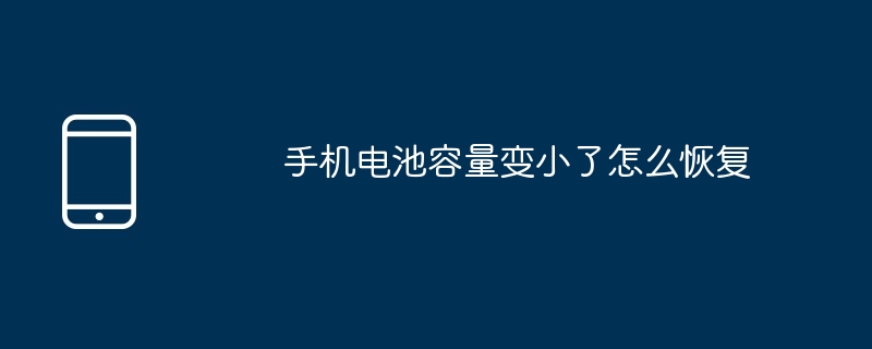 携帯電話のバッテリー容量が少なくなった場合の復元方法