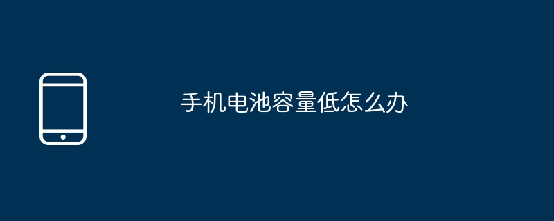 휴대폰 배터리 용량이 부족한 경우 대처 방법