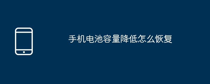 手机电池容量降低怎么恢复