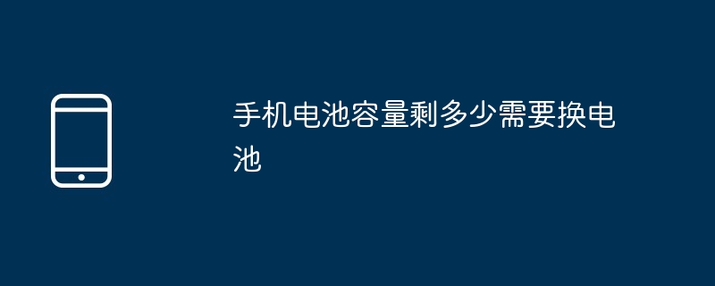 휴대폰 배터리 용량이 얼마나 남았나요? 배터리를 교체해야 하나요?