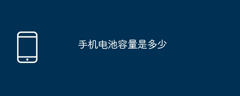 手机电池容量是多少