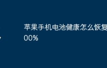 苹果手机电池健康怎么恢复100%