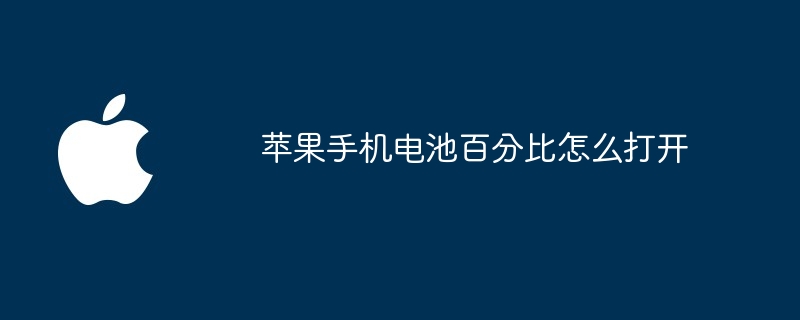 苹果手机电池百分比怎么打开