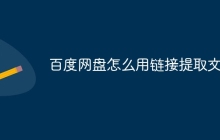 百度网盘怎么用链接提取文件