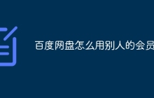 百度网盘怎么用别人的会员