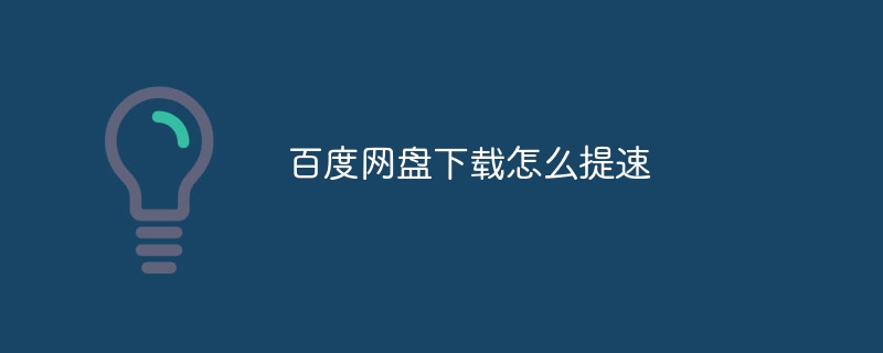 Baidu Netdisk のダウンロードを高速化する方法