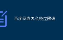 百度网盘怎么绕过限速