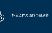 抖音怎样充值抖币最划算
