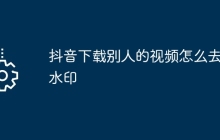 抖音下载别人的视频怎么去掉水印