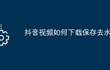 抖音视频如何下载保存去水印