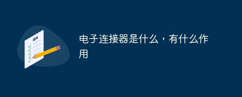 전자 커넥터 란 무엇이며 그 기능은 무엇입니까