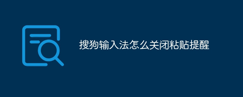 搜狗輸入法怎麼關閉貼上提醒