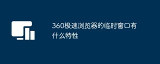 360极速浏览器的临时窗口有什么特性