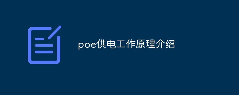 PoE 전원 공급 장치의 작동 원리 소개