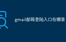 gmail邮箱登陆入口在哪里