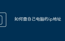 如何查自己电脑的ip地址