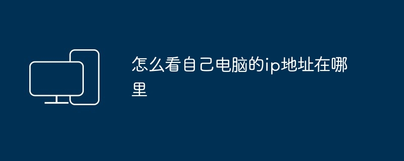 コンピュータの IP アドレスを確認するにはどうすればよいですか?