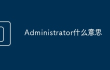 Administrator什么意思
