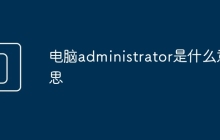 电脑administrator是什么意思