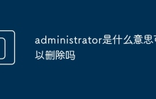 administrator是什么意思可以删除吗