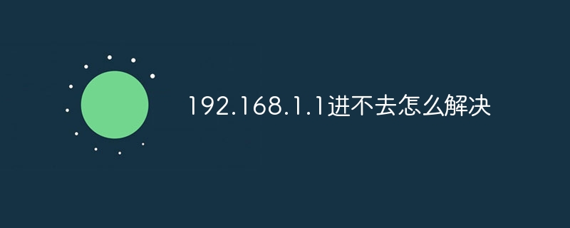 192.168.1.1에 접근할 수 없는 문제를 해결하는 방법은 무엇입니까?