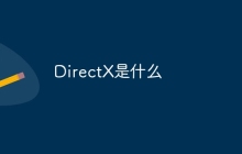 DirectX是什么