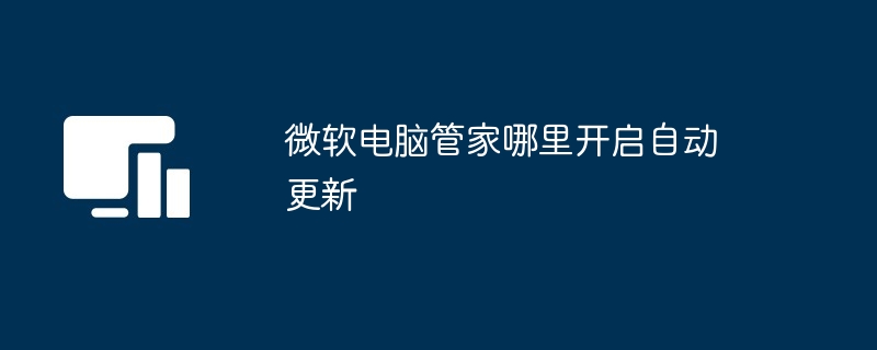 微軟電腦管家哪裡開啟自動更新