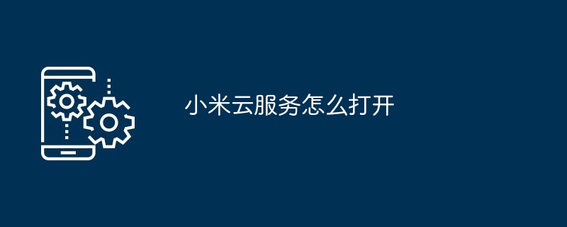 Xiaomiクラウドサービスを開く方法