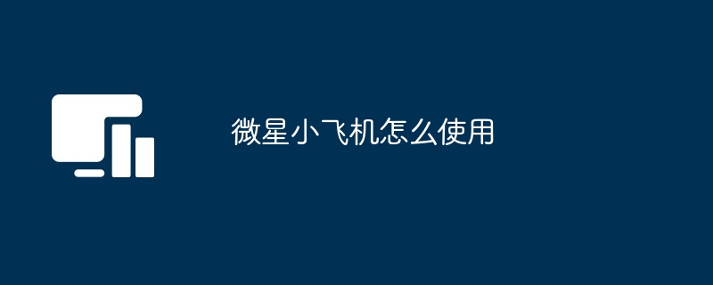 MSI小型飛行機の使い方