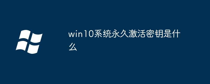 Was ist der permanente Aktivierungsschlüssel für das Win10-System?