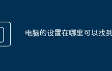 电脑的设置在哪里可以找到