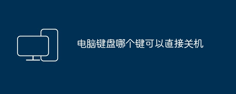 コンピュータのキーボード上のどのキーがコンピュータを直接シャットダウンできますか?