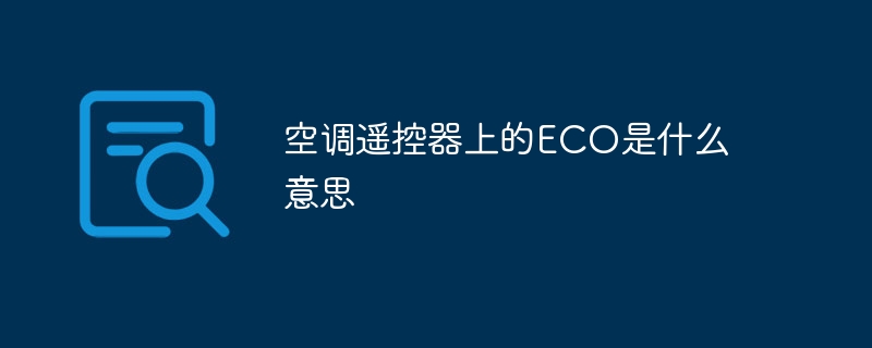 에어컨 리모컨에서 ECO는 무엇을 의미하나요?