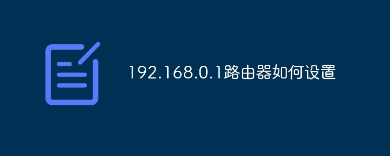 192.168.0.1ルーターの設定方法