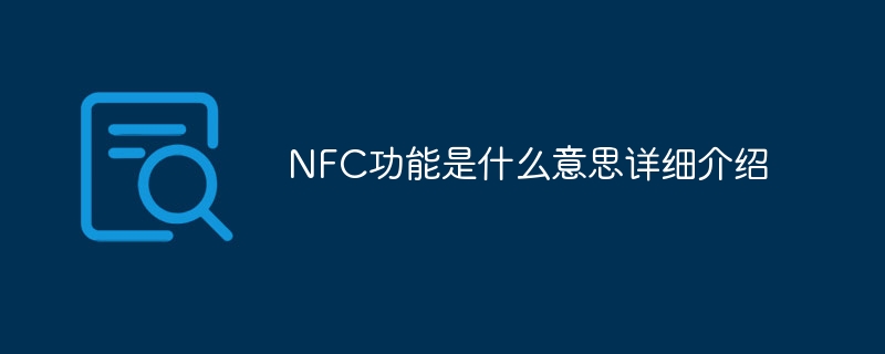 What does NFC function mean? Detailed introduction