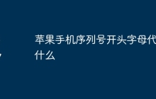 苹果手机序列号开头字母代表什么
