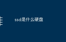 ssd是什么硬盘