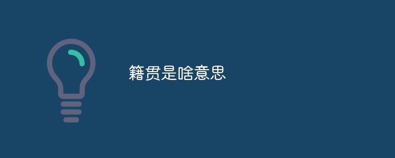 出身地ってどういう意味ですか？