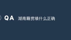 湖南省の出生地を記入する正しい方法は何ですか?