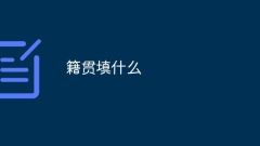 出生地には何を記入すればいいですか?