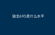 骁龙695是什么水平