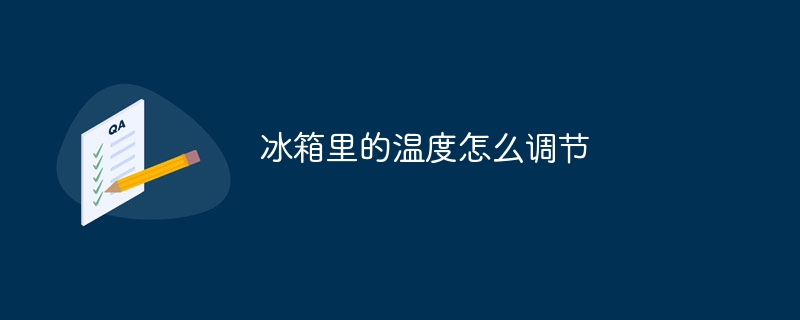 冰箱裡的溫度怎麼調節