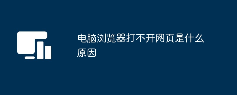 컴퓨터 브라우저가 웹페이지를 열 수 없는 이유는 무엇입니까?