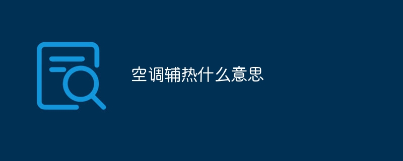 エアコン補助熱とは何ですか？