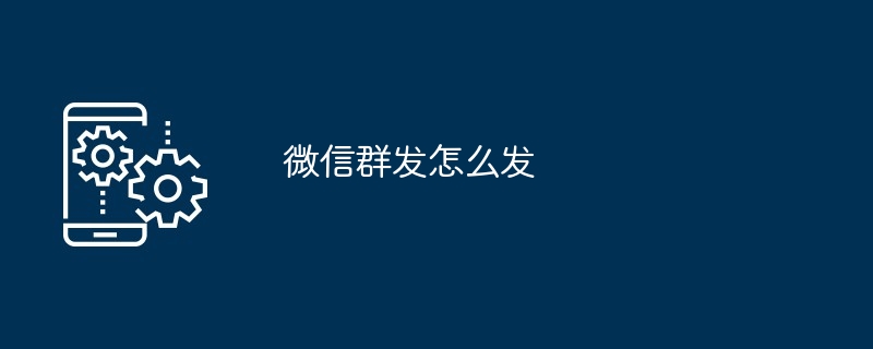 WeChatでグループメッセージを送信する方法