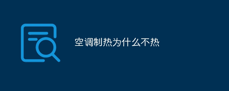 空調暖氣為什麼不熱