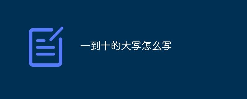 一到十的大写怎么写