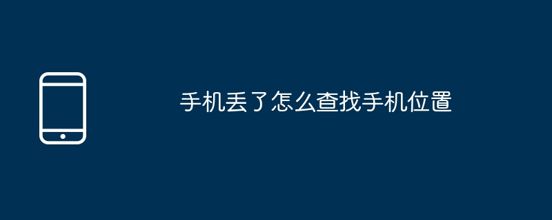 手機丟了怎麼查找手機位置