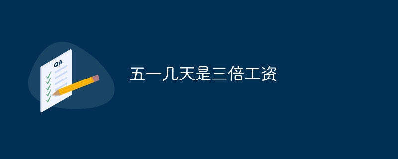 메이데이에는 월급이 3배로 뛴다