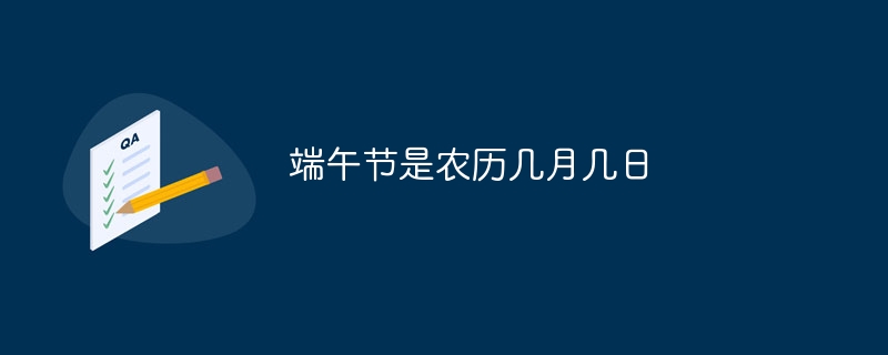 旧暦の端午節はいつですか?